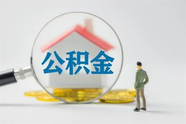 浚县老家住房公积金（老家的公积金怎么提取）