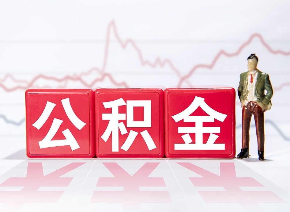 浚县住房公积金提取（2020年公积金提取流程）