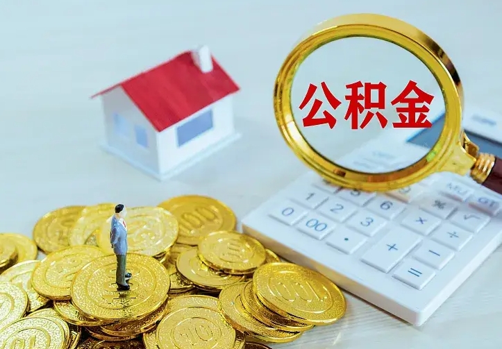 浚县急用钱怎么把公积金取出来（急用钱怎样可以把自己的公积金取出来）
