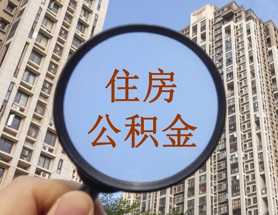 浚县个人提取公积金办法（怎样提取个人住房公积金）
