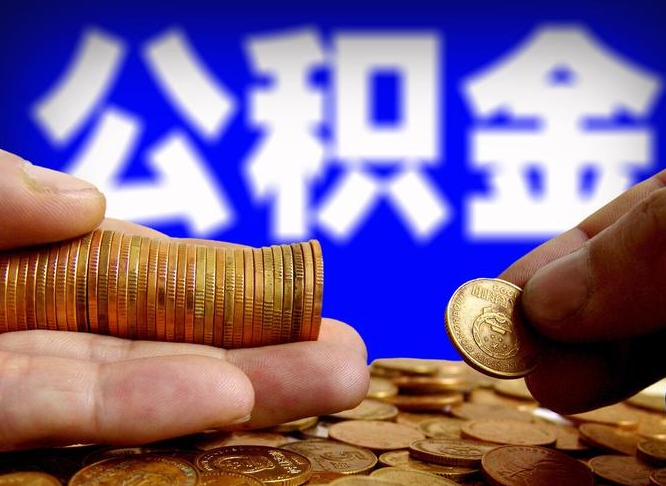 浚县公积金提取的统筹账户怎么取（公积金统筹账户有什么用）
